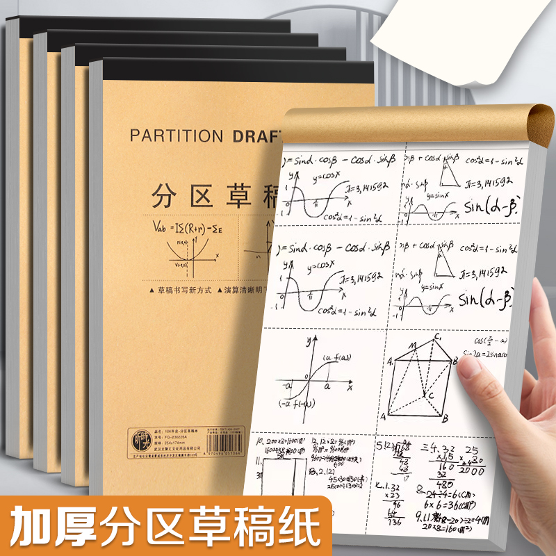分区草稿本空白草稿纸数学考研打草稿演算纸初中高中小学生专用本