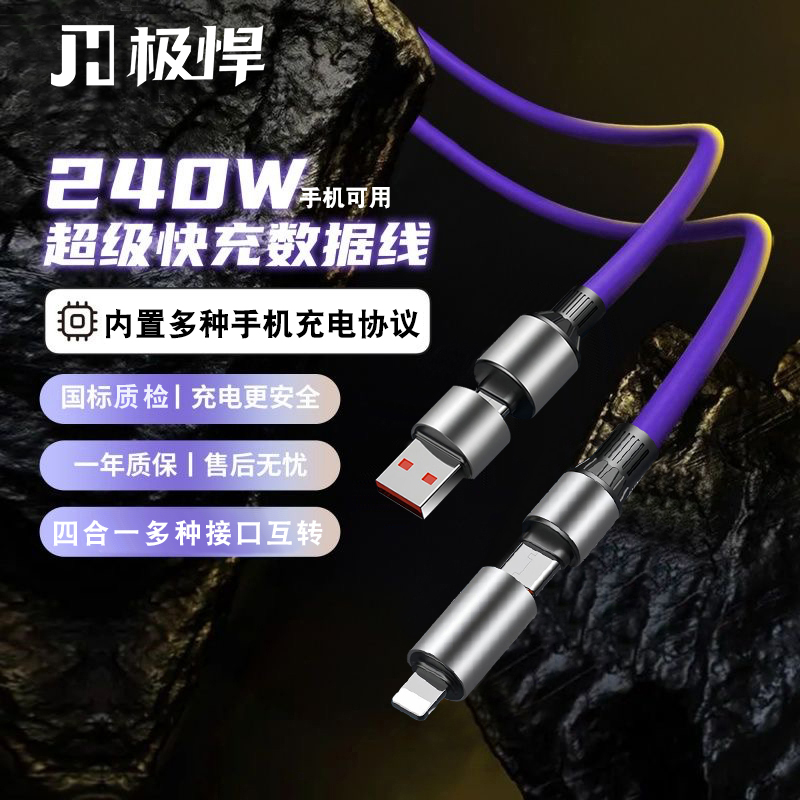 极悍1.5米兼容240W手机超级快充四合一线适用华为小米vivo苹果PD