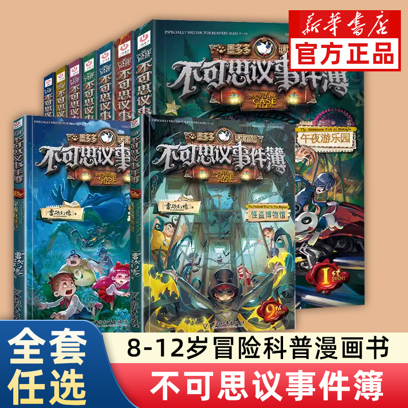 不可思议事件簿1~12册任选墨多多谜境冒险秘境探险系列原版