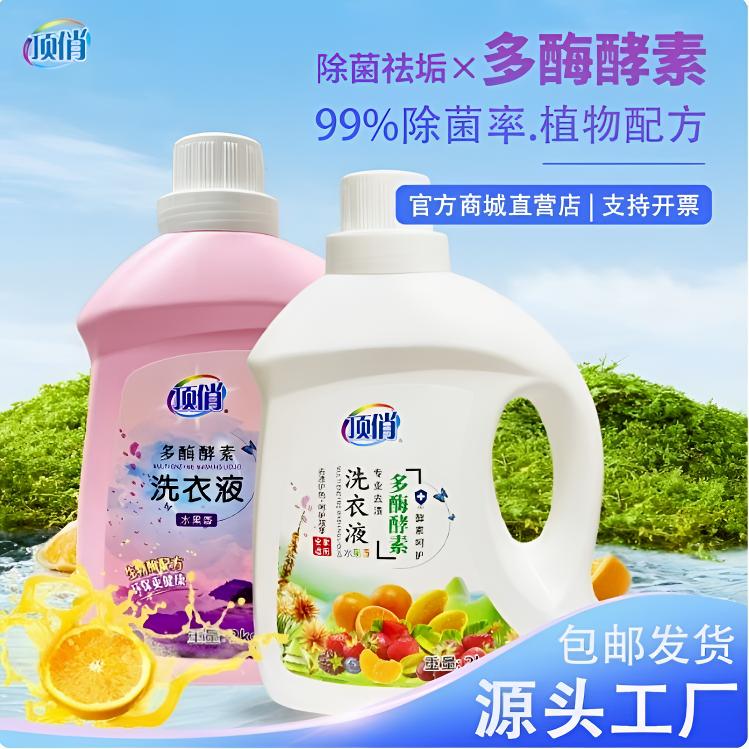 顶俏深层洁净持久留香多酶酵素薰衣草洗衣液强力去渍呵护衣物四斤