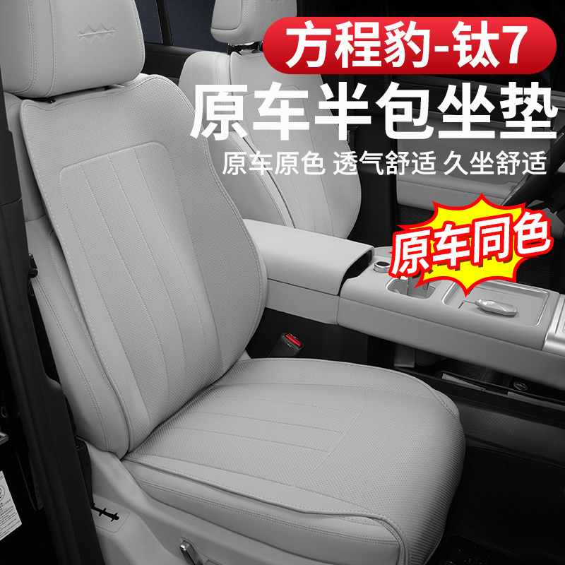 方程豹钛7坐垫座椅保护垫纳帕皮透气通风防护座套专用配件改装