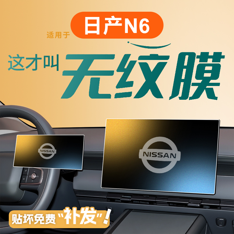 适用于东风日产N6中控贴膜屏幕钢化膜车内装饰用品改装配件保护膜