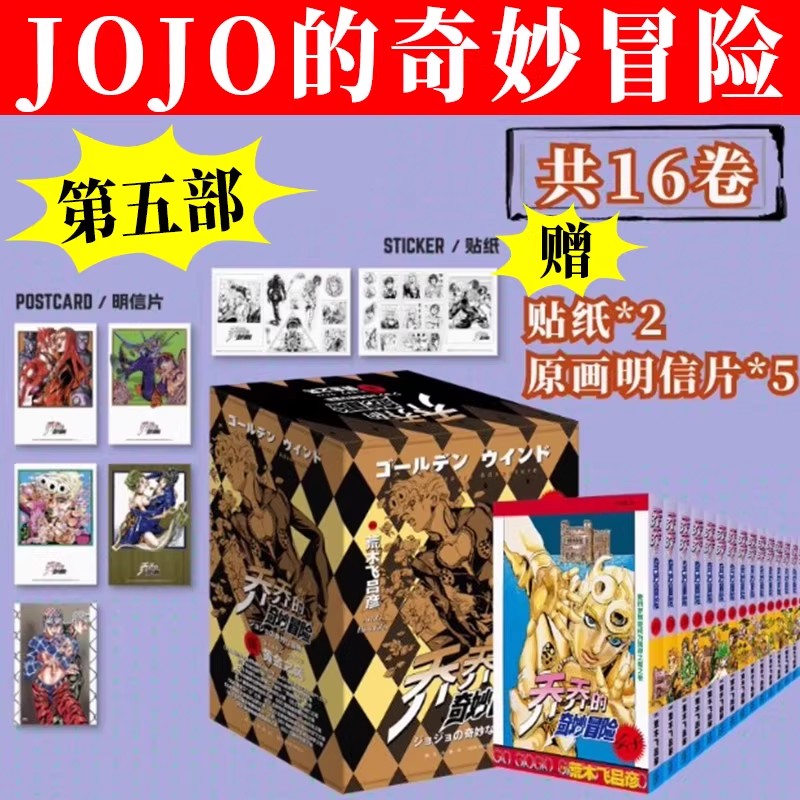 正版乔乔jojo乔乔的奇妙冒险漫画12345第5五部.黄金之风共16卷