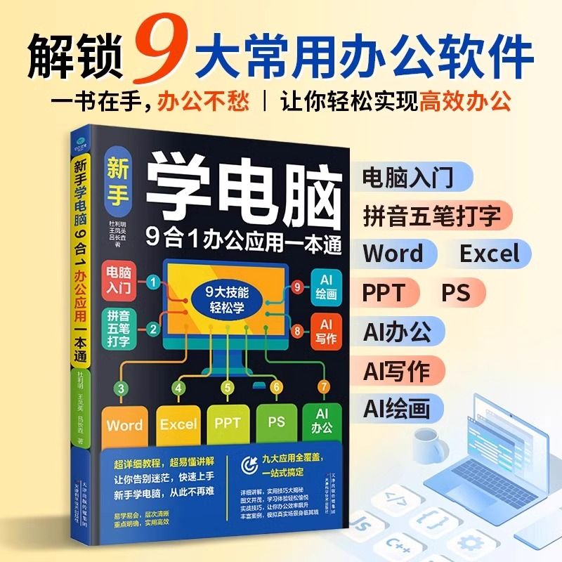 新手学电脑9合1办公应用一本通 文员办公初级者计算机应用知识书