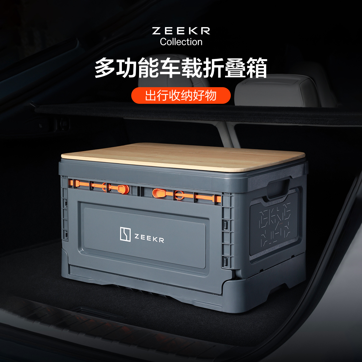 极氪车载折叠箱PRO可折叠居家户外收纳箱送防水袋50L（可选含盖）