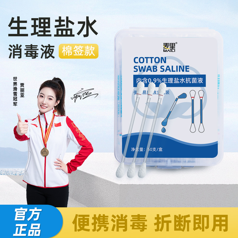 生理盐水棉签消毒液一次性无菌耳洞护理棉棒清理鼻腔便捷