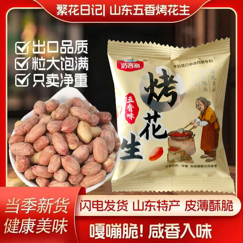五香烤花生米新货免剥即食下酒菜脱油花生米休闲零食