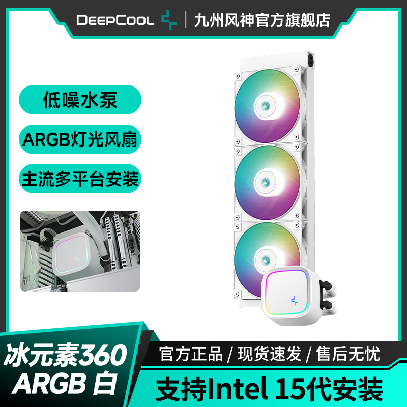 九州风神冰元素360CPU水冷散热器/ARGB神光同步/高性能低噪风扇