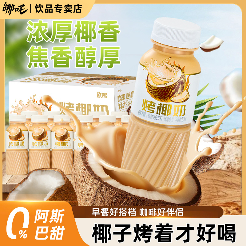 【哪吒】烤椰奶椰汁饮料乳糖厚椰乳植物蛋白早餐饮品多规格整箱sp