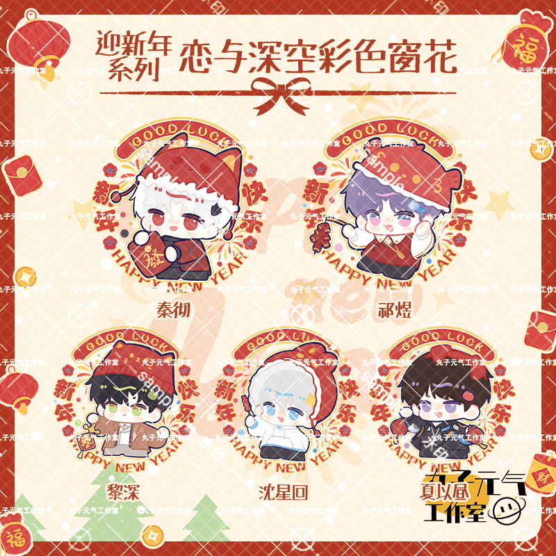 【恋与深空彩色窗花】秦彻祁煜黎深沈星回同人周边新年PVC静电贴