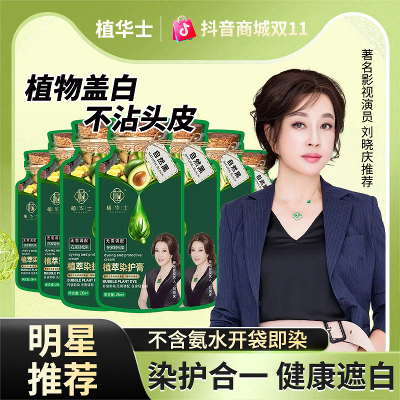 【刘晓庆推荐 双十一专属】植华士护染霜 植物上色染发剂上色修护YB