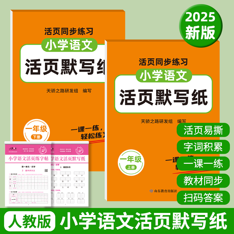 【2025秋季新版】小学语文活页默写纸 同步教材