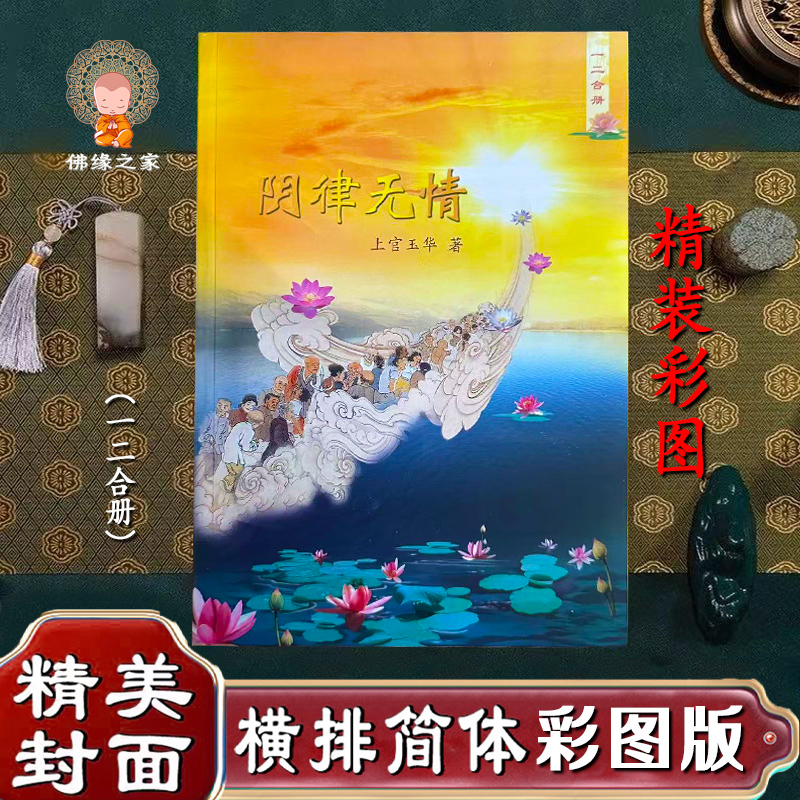 精装阴律无情上官玉华著32开本读诵版一二合册现在文字佛经书