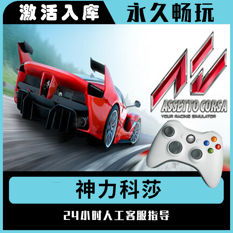 【神力科莎】Steam 神力科莎 电脑游戏手柄steam入库