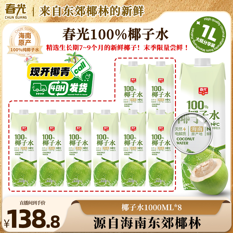 【家庭聚会】春光100%椰子水1L NFC椰青0添加白砂糖0脂肪饮料新鲜