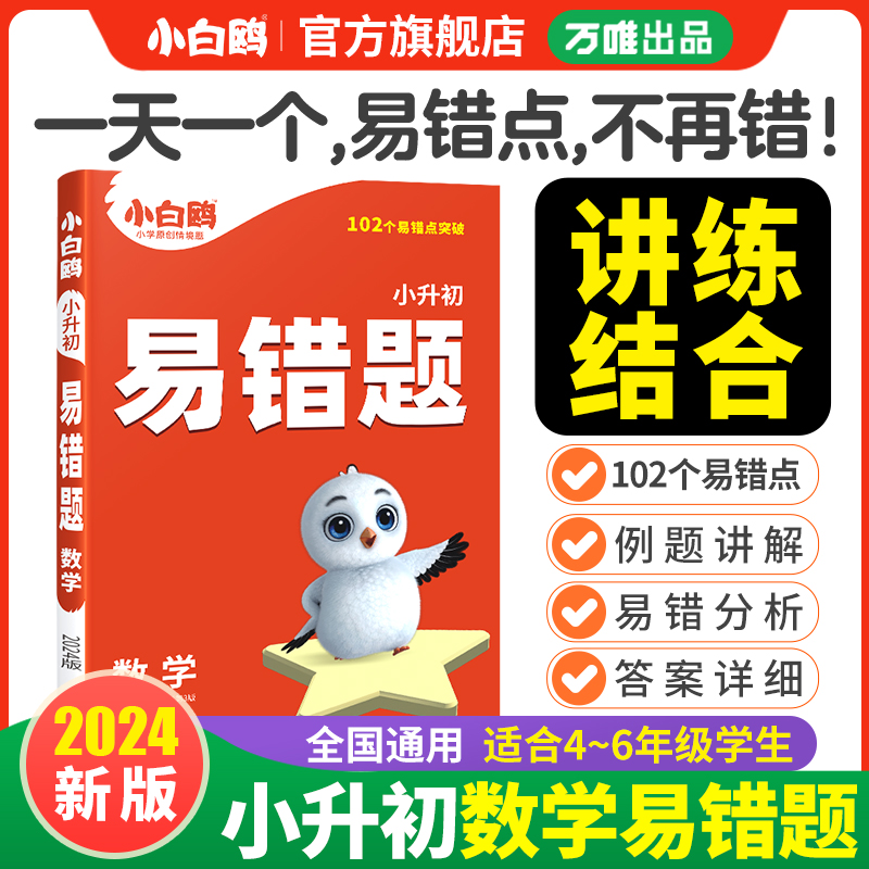 万唯小白鸥【小升初数学易错题】24四五六年级必考重难知识归纳练习