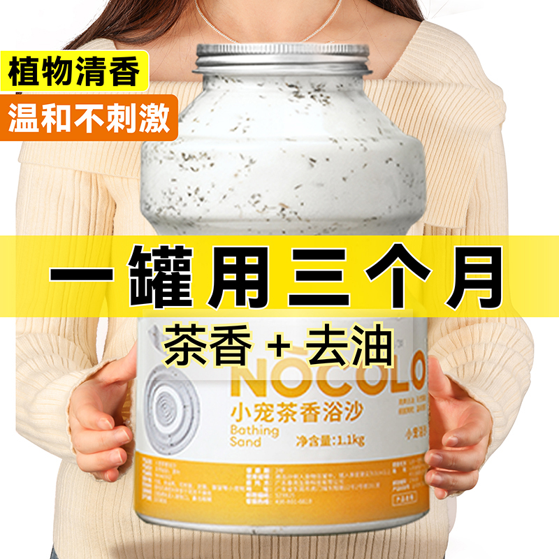 诺可乐仓鼠浴沙茶香除臭洗澡沙尿砂金丝熊浴室厕所沐浴去油专用品