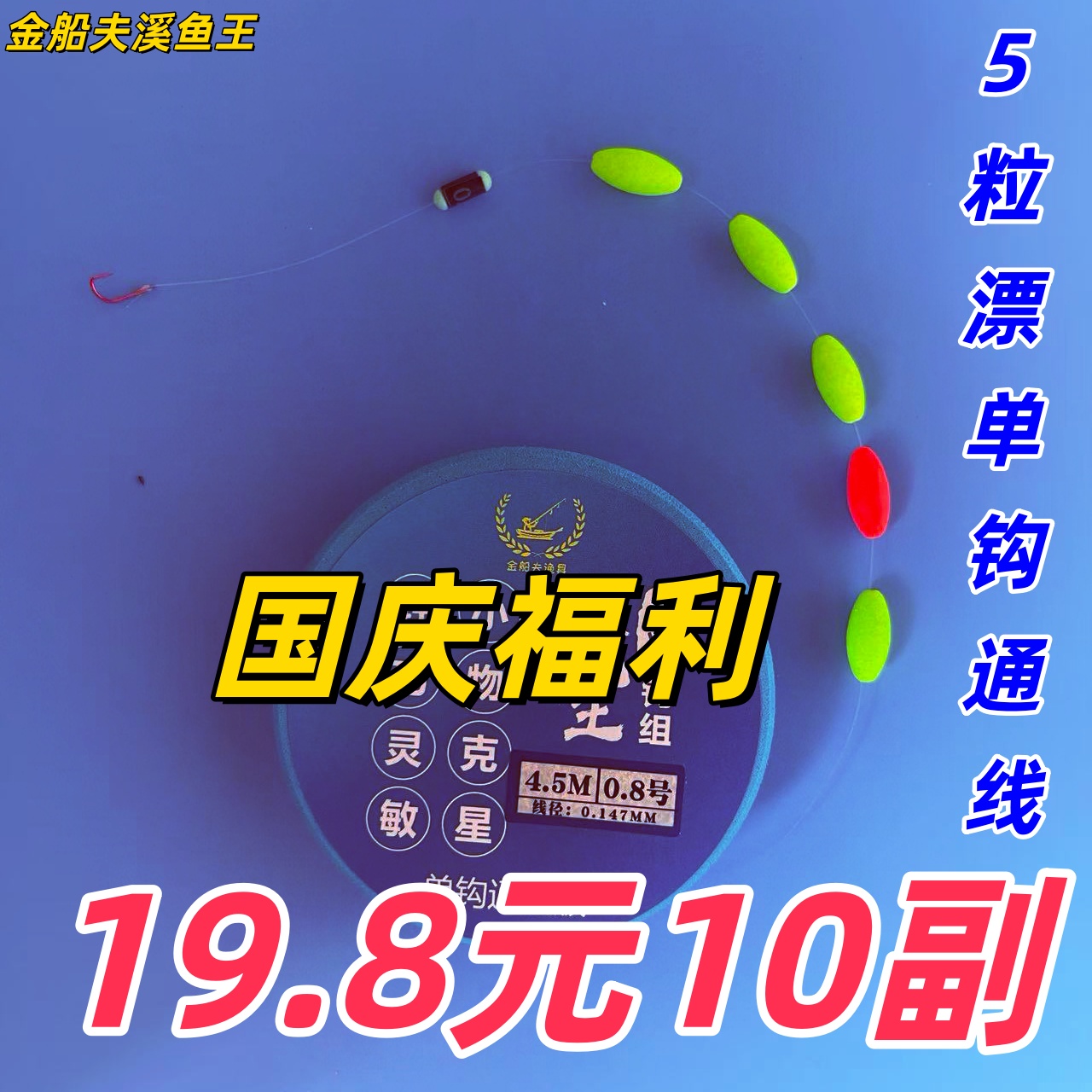 5粒漂【国庆福利】溪流钓免调主线成品石斑传统钓户外钓鱼必备装备