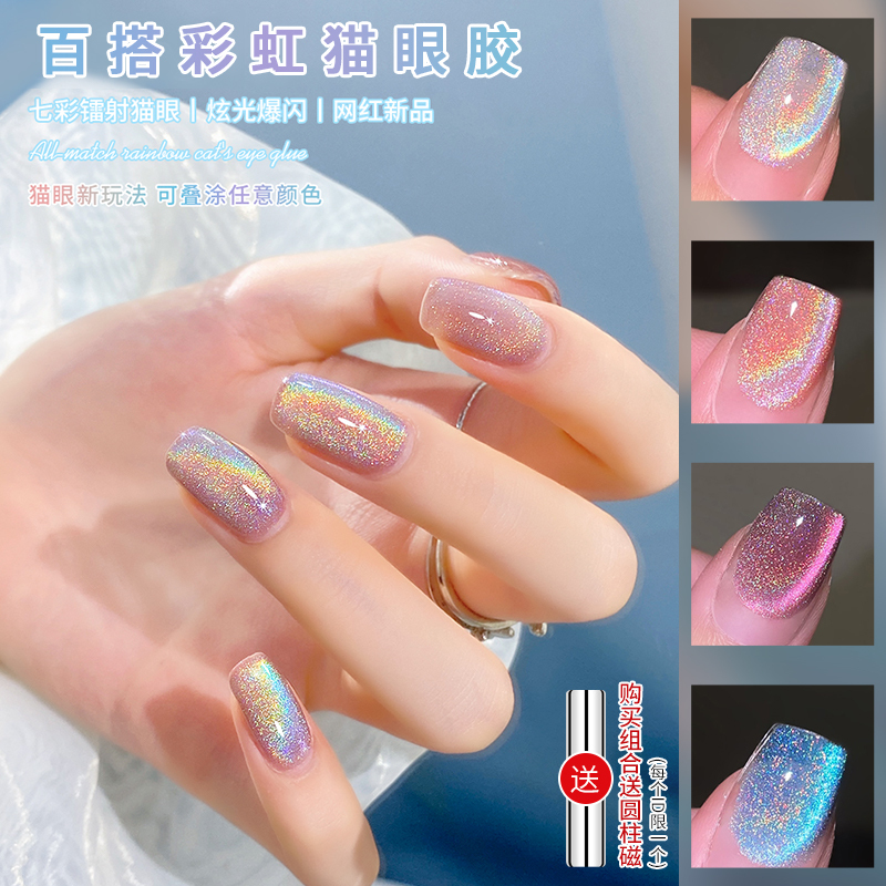【菊籽老师推荐】 彩虹猫眼甲油胶2026年爆闪七彩镭射猫眼美甲店