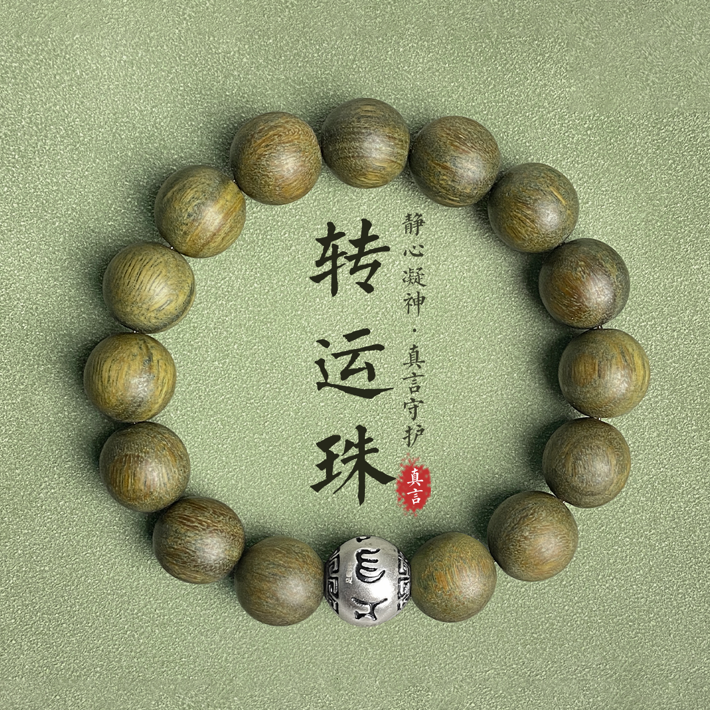 足银木质手链 999珠子盘玩手串手链男六字真言高级圣诞礼物男友