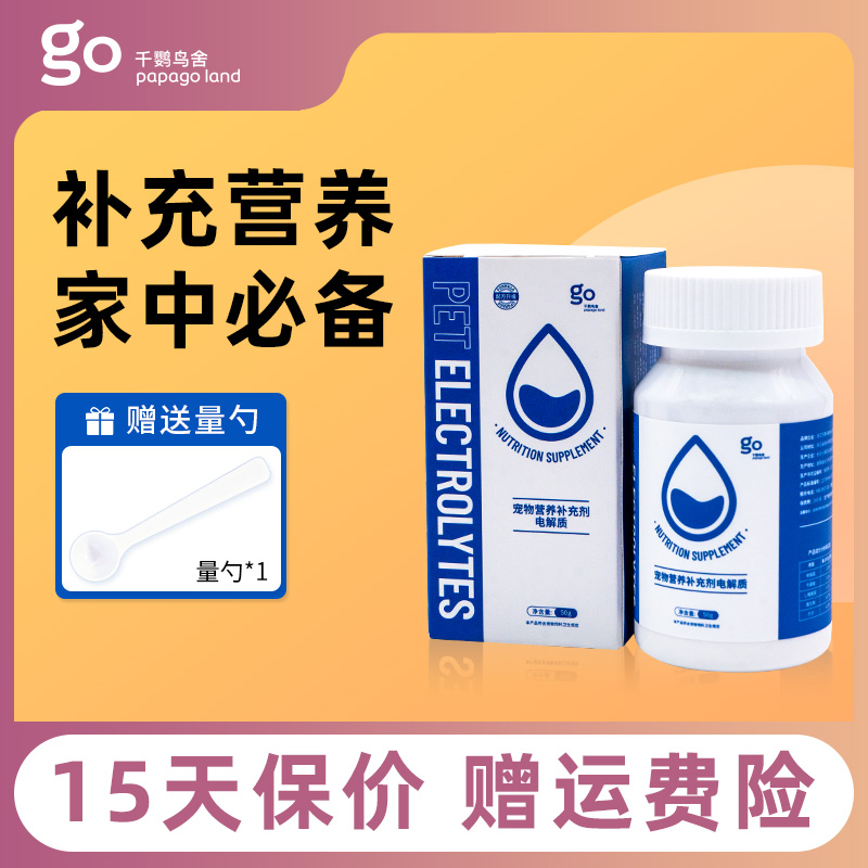千鹦鸟舍鹦鹉专用电解质水多维玄凤牡丹营养补充矿物质维生素鸟用