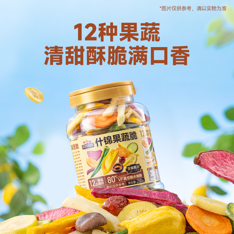 【三只松鼠什锦果蔬脆】12种果蔬脆250g清甜酥脆均衡营养组合零食LW