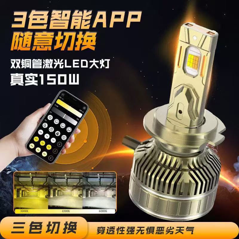 三色爆闪led汽车大灯H7智能APP控制调节高功率H4高亮9005汽车雾灯