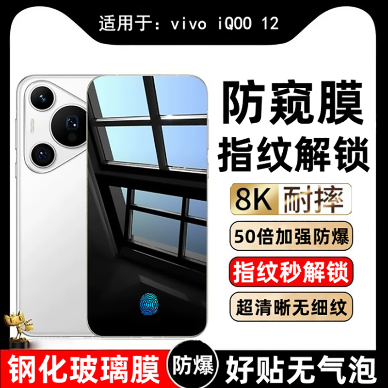 适用vivoiQOO12防窥钢化膜支持屏幕指纹解锁vivoiQOO12手机防爆保