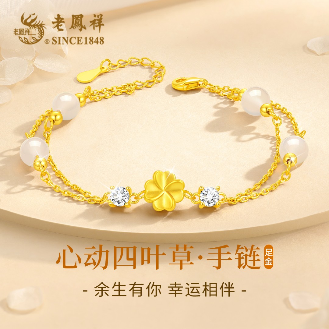 老凤祥【顺丰包邮】黄金四叶草玉髓手链女生日圣诞节礼物送女友老婆