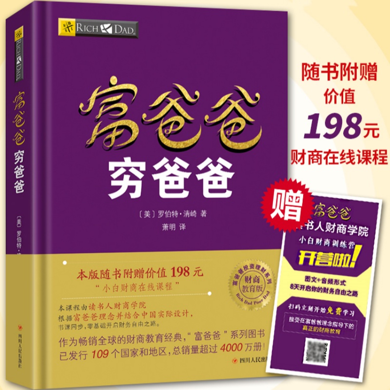 富爸爸穷爸爸 财商教育版 助力读者实现财富自由之路附赠在线课程