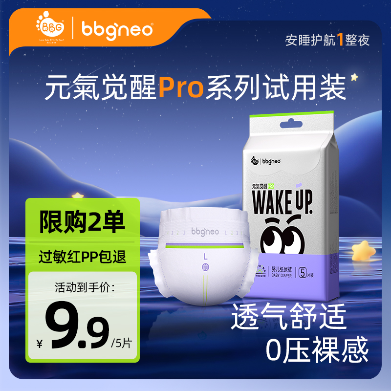 【试用装5片】BBG元氣Pro四季款新生儿亲肤纸尿裤/夜用防侧漏拉拉裤