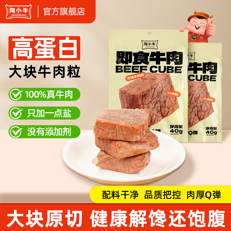 【双11福利】陶小牛即食牛肉充饥高蛋白原切整块健身饱腹精选轻食