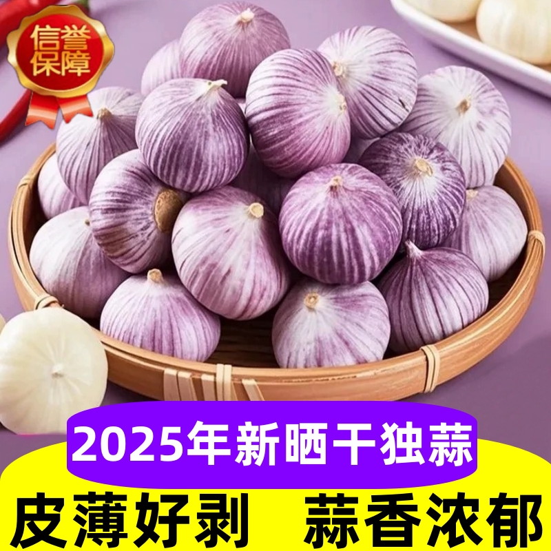 云南独头紫皮大蒜头干蒜5斤特大果正宗独头蒜特色蔬菜农家菜独蒜