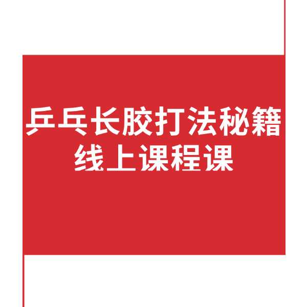乒乓长胶打法秘籍线上课程课（短信点击链接解锁视频）