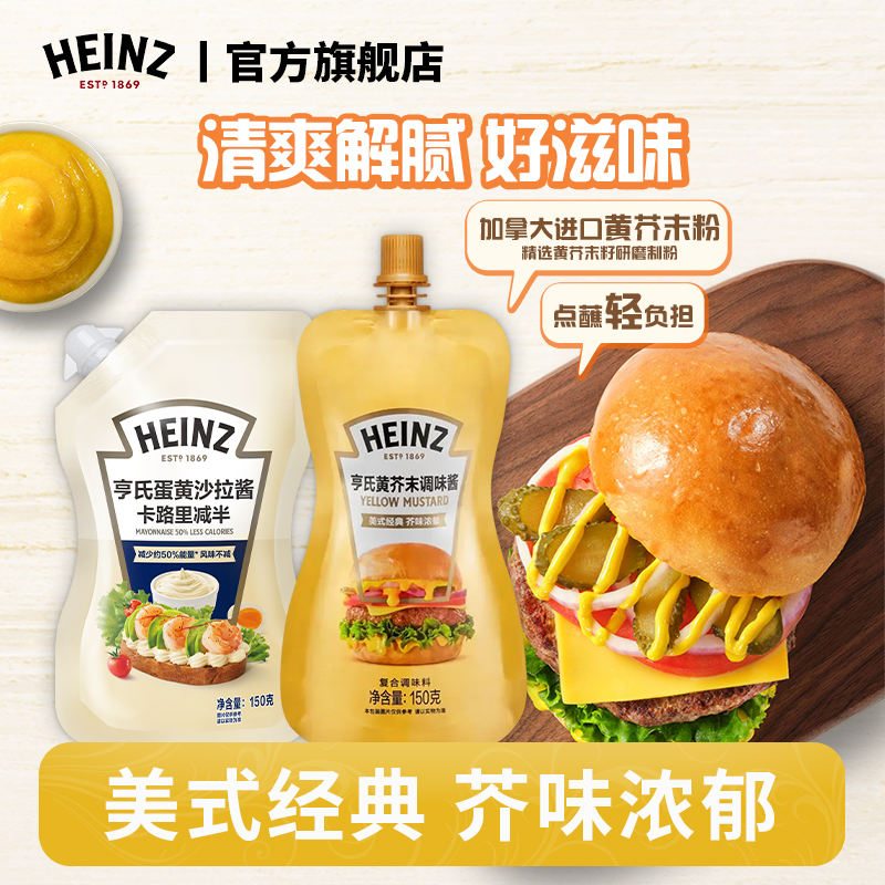 Heinz/亨氏黄芥末调味酱150g 美式炸鸡炒虾火腿汉堡热狗解腻蘸酱