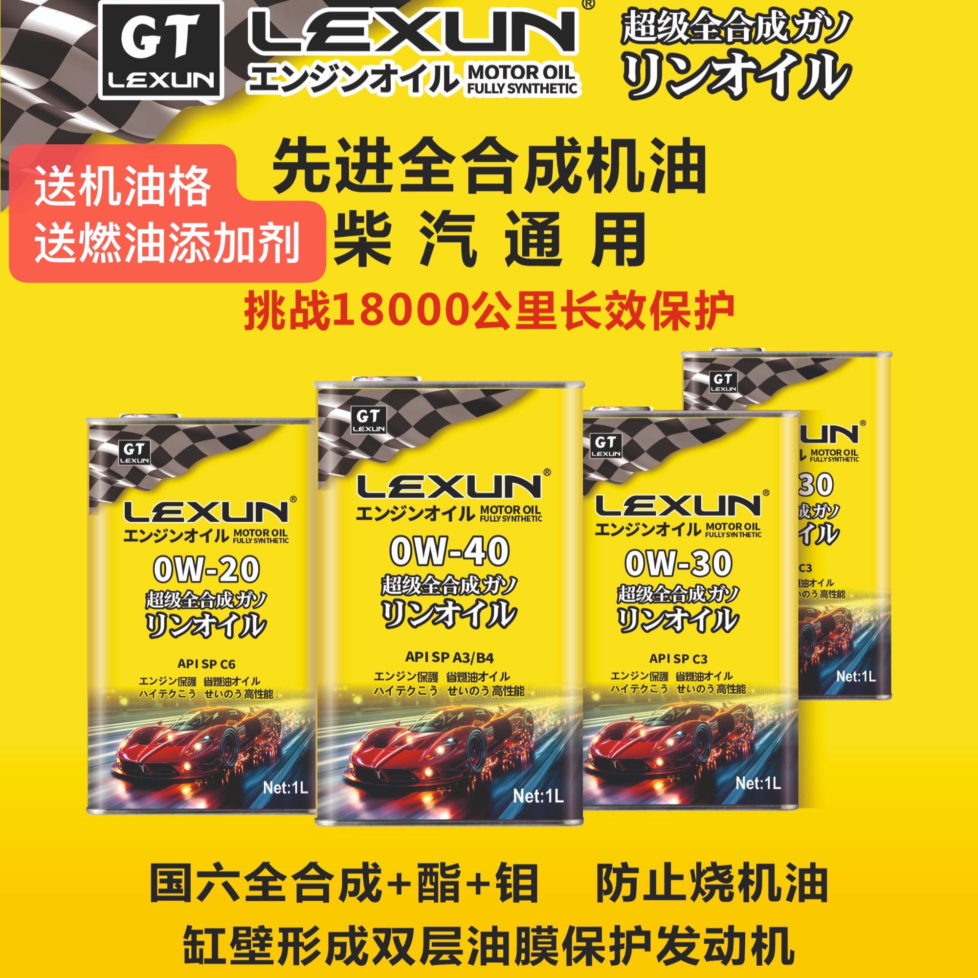 （GT性能）国六全合成机油，基础油四类+含酯钼日本赛车工程师特调