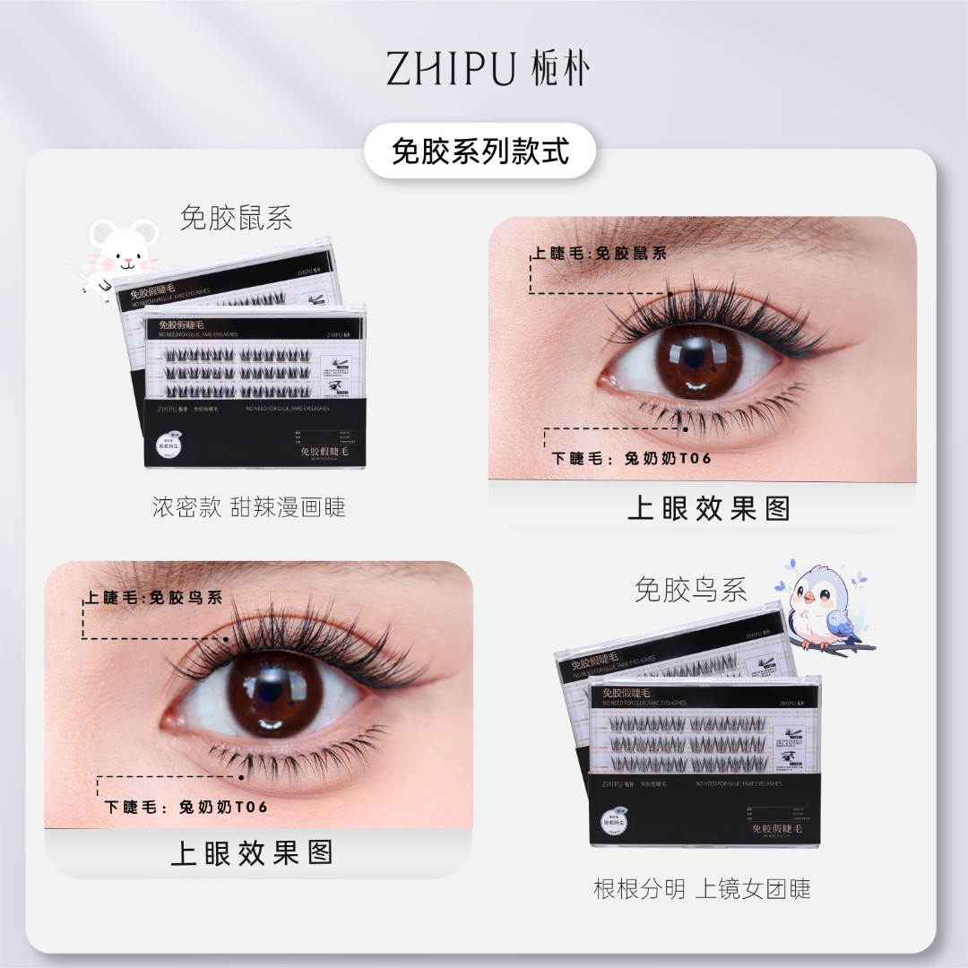 栀朴免胶系列鸟系+鼠系假睫毛|大眼灵动卷翘|免胶自粘自然假睫毛