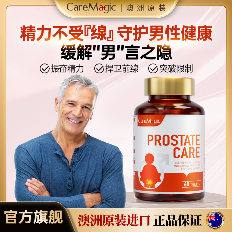 CareMagic澳洲私护进口番茄红素锯棕榈内分泌失男性健康保健品T