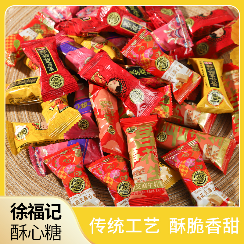 徐福记酥心糖散装混合糖果花生味芝麻味酥糖年货结婚喜庆零食批发