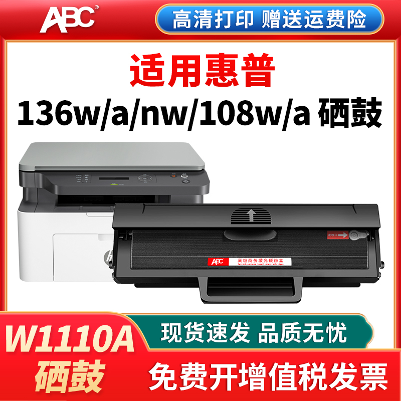 110a硒鼓适用惠普136W墨盒W1110a138pnw108w136a惠普打印机墨盒