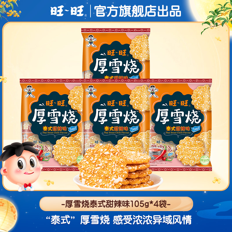 旺旺雪饼美味米果厚雪烧泰式甜辣味105g*4袋办公室休闲零食-DY