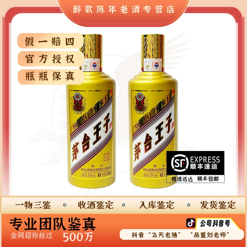 2019年 茅台王子酒 陈年酒 53度 500ml老酒（两瓶装）