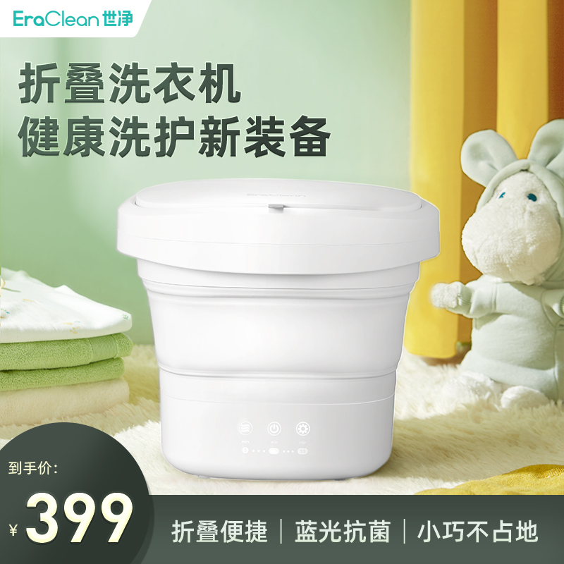 （蓝光抑菌）世净EraClean迷你内衣便捷式折叠洗衣机