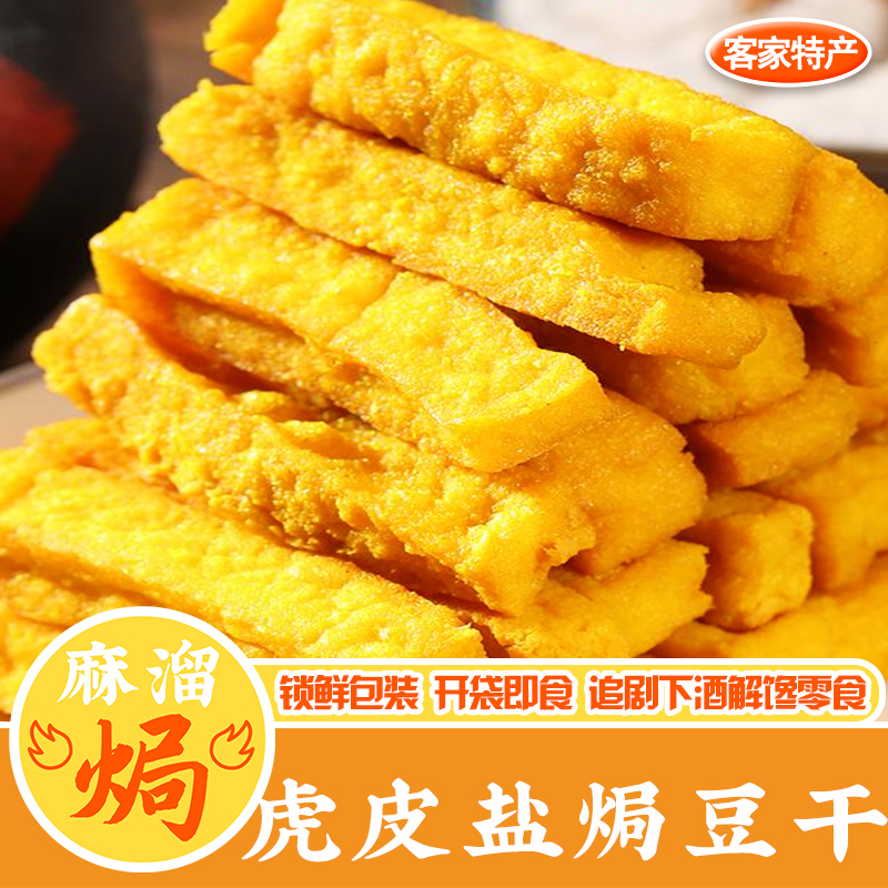 盐焗豆干即食广东梅州客家特产虎皮零嘴休闲麻辣五香小吃下酒零食