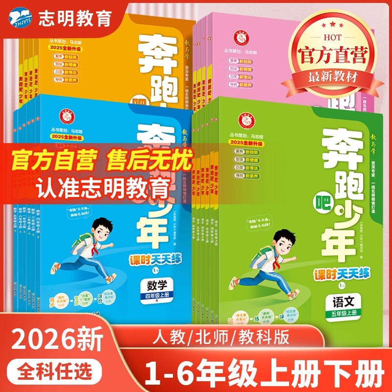 2026新课标正版小学奔跑吧少年课时天天练同步预习复习语数英科学