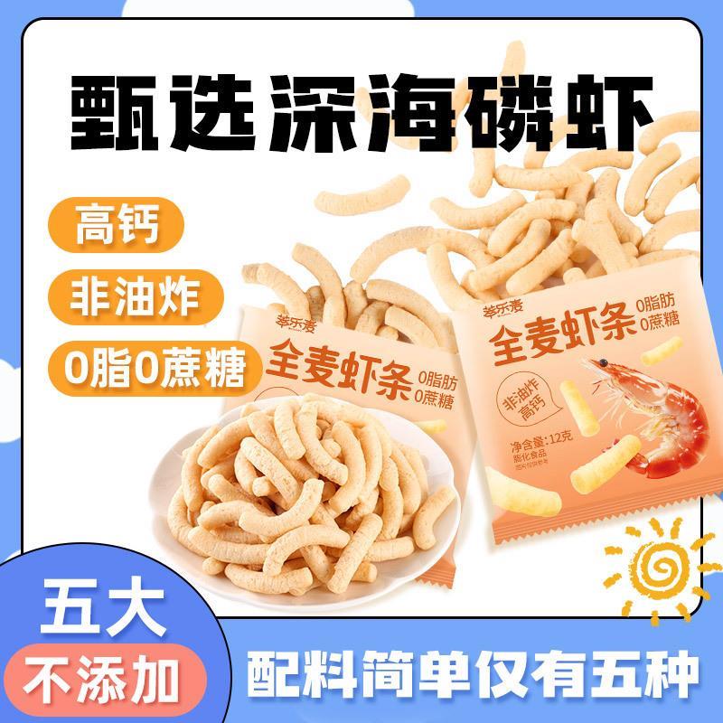 萃乐麦0脂全麦虾条减低脂肥晚上解饿健康休闲儿童零食单独小包装