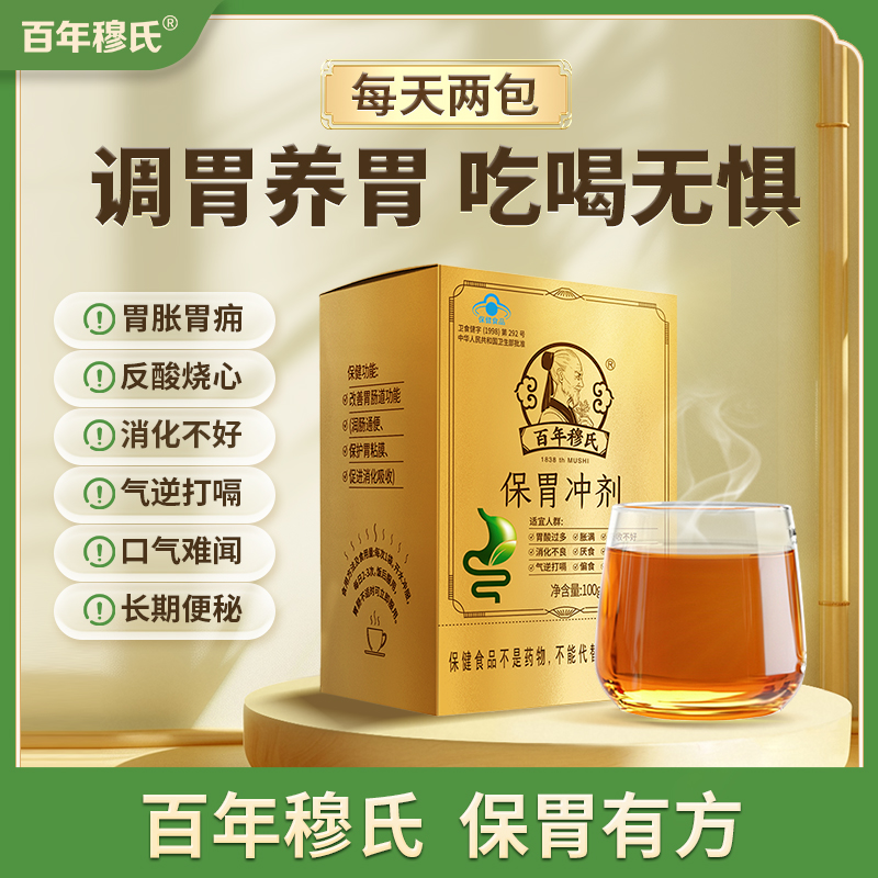 百年穆氏保胃冲剂改善胃肠道功能偏食厌食促进消化吸收润肠通便
