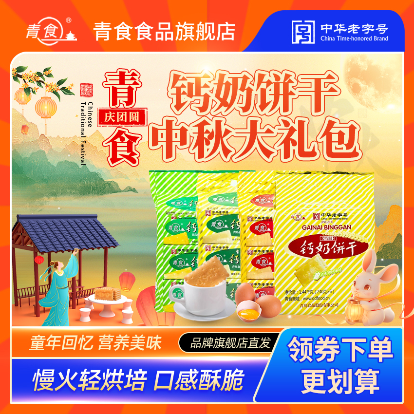 【特惠大礼包】青岛钙奶饼干泡牛奶办公室休闲零食营养早餐送礼