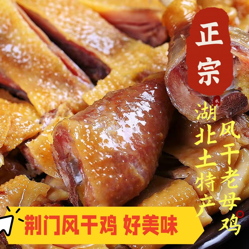 湖北荆门特产十里铺风干鸡农家散养土鸡腊鸡咸鸡风干老母鸡无翅爪