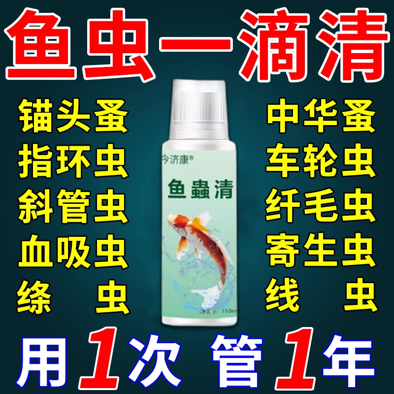 鱼缸驱虫蛋白虫清除液鱼体外寄生虫线虫涡虫蠕虫钩虫专用鱼蟲清